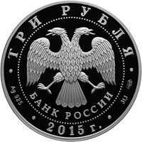 Фото серебряная монета 3 рубля 2015 года из серии «Символы России» — Коломенский кремль, аверс