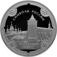 Фото серебряная монета 3 рубля 2015 года из серии «Символы России» — Коломенский кремль, реверс