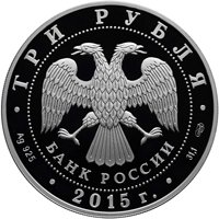Серебряная монета 3 рубля 2015 года из серии «Символы России» — Коломенский кремль (цветная), аверс Фото серебряная монета 3 рубля 2015 года из серии «Символы России» — Коломенский кремль (цветная), аверс