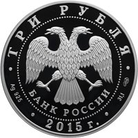 Фото серебряная монета 3 рубля 2015 года из серии «Символы России» — Мамаев курган, аверс