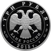 Серебряная монета 3 рубля 2015 года из серии «Символы России» — Мечеть имени Ахмата Кадырова, аверс Фото серебряная монета 3 рубля 2015 года из серии «Символы России» — Мечеть имени Ахмата Кадырова, аверс