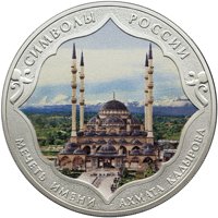 Серебряная монета 3 рубля 2015 года из серии «Символы России» — Мечеть имени Ахмата Кадырова (цветная), реверс Фото серебряная монета 3 рубля 2015 года из серии «Символы России» — Мечеть имени Ахмата Кадырова (цветная), реверс