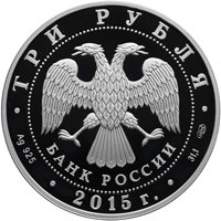 Серебряная монета 3 рубля 2015 года из серии «Символы России» — Нижегородский кремль, аверс Фото серебряная монета 3 рубля 2015 года из серии «Символы России» — Нижегородский кремль, аверс