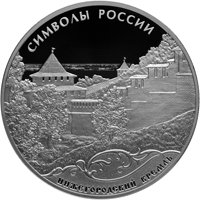 Серебряная монета 3 рубля 2015 года из серии «Символы России» — Нижегородский кремль, реверс Фото серебряная монета 3 рубля 2015 года из серии «Символы России» — Нижегородский кремль, реверс