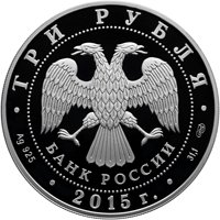 Серебряная монета 3 рубля 2015 года из серии «Символы России» — Петергоф, аверс Фото серебряная монета 3 рубля 2015 года из серии «Символы России» — Петергоф, аверс