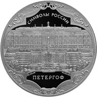 Серебряная монета 3 рубля 2015 года из серии «Символы России» — Петергоф, реверс Фото серебряная монета 3 рубля 2015 года из серии «Символы России» — Петергоф, реверс