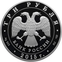 Фото серебряная монета 3 рубля 2015 года из серии «Символы России» — Петергоф (цветная), аверс