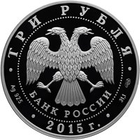 Серебряная монета 3 рубля 2015 года из серии «Символы России» — Псковский кремль, аверс Фото серебряная монета 3 рубля 2015 года из серии «Символы России» — Псковский кремль, аверс