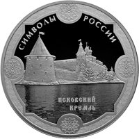 Серебряная монета 3 рубля 2015 года из серии «Символы России» — Псковский кремль, реверс Фото серебряная монета 3 рубля 2015 года из серии «Символы России» — Псковский кремль, реверс