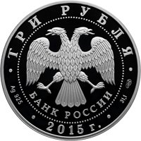 Серебряная монета 3 рубля 2015 года из серии «Символы России» — Ростовский кремль, аверс Фото серебряная монета 3 рубля 2015 года из серии «Символы России» — Ростовский кремль, аверс