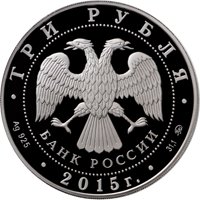 Фото серебряная монета 3 рубля 2015 года из серии «Сохраним наш мир» — Лось, аверс
