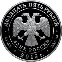 Фото серебряная монета 25 рублей 2015 года из серии «Сокровищница мировой культуры» — Творения Микеланджело Буонарроти, аверс