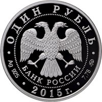 Фото памятная серебряная монета 1 рубль 2015 года — Надводные силы Военно-морского флота, аверс