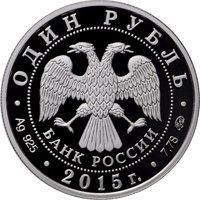 Фото памятная серебряная монета 1 рубль 2015 года — Надводные силы Военно-морского флота, аверс