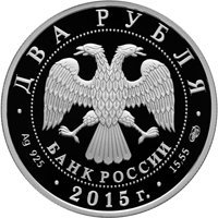 Фото памятная серебряная монета 2 рубля 2015 года — 150 лет со дня рождения А.К. Глазунова, аверс