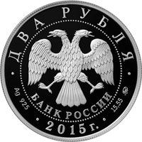 Фото памятная серебряная монета 2 рубля 2015 года — 100 лет со дня рождения С.Т. Рихтера, аверс