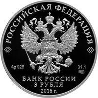 Фото памятная серебряная монета 3 рубля 2016 года — 150-летие основания Русского исторического общества, аверс