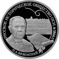Фото памятная серебряная монета 3 рубля 2016 года — 150-летие основания Русского исторического общества, реверс