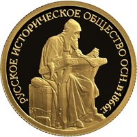 Фото юбилейная золотая монета 50 рублей 2016 года — 150-летие основания Русского исторического общества, реверс