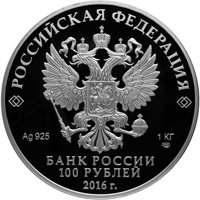 Фото юбилейная серебряная монета 100 рублей 2016 года — 175-летие сберегательного дела в России, аверс