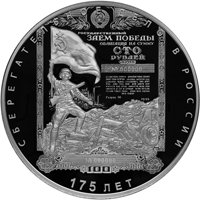 Фото юбилейная серебряная монета 100 рублей 2016 года — 175-летие сберегательного дела в России, реверс