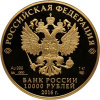 Фото юбилейная золотая монета 10000 рублей 2016 года — 175-летие сберегательного дела в России, аверс