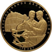 Фото юбилейная золотая монета 10000 рублей 2016 года — 175-летие сберегательного дела в России, реверс