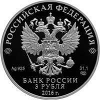 Фото памятная серебряная монета 3 рубля 2016 года — 175-летие сберегательного дела в России, аверс