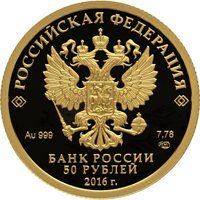 Юбилейная золотая монета 50 рублей 2016 года — 175-летие сберегательного дела в России, аверс Фото юбилейная золотая монета 50 рублей 2016 года — 175-летие сберегательного дела в России, аверс