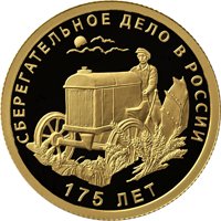 Юбилейная золотая монета 50 рублей 2016 года — 175-летие сберегательного дела в России, реверс Фото юбилейная золотая монета 50 рублей 2016 года — 175-летие сберегательного дела в России, реверс