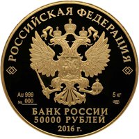 Фото юбилейная золотая монета 50000 рублей 2016 года — 175-летие сберегательного дела в России, аверс