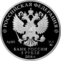 Памятная серебряная монета 3 рубля 2016 года — Саммит Россия - АСЕАН, аверс Фото памятная серебряная монета 3 рубля 2016 года — Саммит Россия - АСЕАН, аверс
