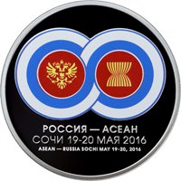 Памятная серебряная монета 3 рубля 2016 года — Саммит Россия - АСЕАН, реверс Фото памятная серебряная монета 3 рубля 2016 года — Саммит Россия - АСЕАН, реверс