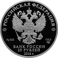 Фото памятная серебряная монета 25 рублей 2016 года из серии «Алмазный фонд России» — Большая императорская корона, аверс