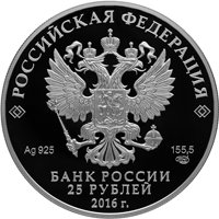 Фото памятная серебряная монета 25 рублей 2016 года из серии «Алмазный фонд России» — Императорский скипетр и держава, аверс