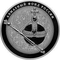 Фото памятная серебряная монета 25 рублей 2016 года из серии «Алмазный фонд России» — Императорский скипетр и держава, реверс