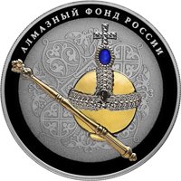 Фото памятная серебряная монета 25 рублей 2016 года из серии «Алмазный фонд России» — Императорский скипетр и держава (цветная), реверс