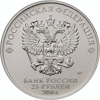 Фото памятная монета 25 рублей 2016 года — Чемпионат мира по футболу FIFA 2018 в России (цветная), аверс