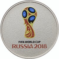 Фото памятная монета 25 рублей 2016 года — Чемпионат мира по футболу FIFA 2018 в России (цветная), реверс