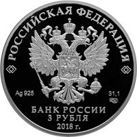 Фото серебряная монета 3 рубля 2016 года — Чемпионат мира по футболу FIFA 2018 в России, Казань, аверс
