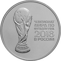 Фото серебряная монета 3 рубля 2016 года — Чемпионат мира по футболу FIFA 2018 в России, реверс