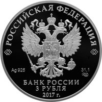 Фото серебряная монета 3 рубля 2016 года — Кубок конфедераций FIFA 2017, аверс