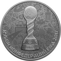 Фото серебряная монета 3 рубля 2016 года — Кубок конфедераций FIFA 2017, реверс
