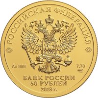 Фото золотая монета 50 рублей 2016 года — Чемпионат мира по футболу FIFA 2018 в России, аверс