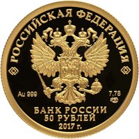 Фото золотая монета 50 рублей 2016 года — Кубок конфедераций FIFA 2017, аверс