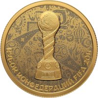 Фото золотая монета 50 рублей 2016 года — Кубок конфедераций FIFA 2017, реверс