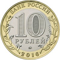 Фото памятная монета 10 рублей 2016 года из серии «Древние города России» — Ржев, аверс