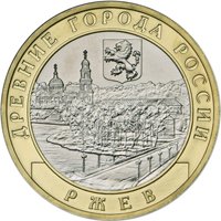 Фото памятная монета 10 рублей 2016 года из серии «Древние города России» — Ржев, реверс