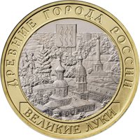 Фото памятная монета 10 рублей 2016 года из серии «Древние города России» — Великие Луки, реверс
