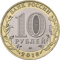Фото памятная монета 10 рублей 2016 года из серии «Древние города России» — Зубцов, аверс